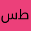 سطبلد