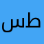 سطث