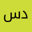 سطحة فل داون