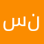 سطحه ابو نواف