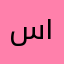 سطسط ١