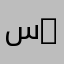 سعادتي تندا مني ❤️