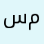 سعاده م