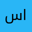 سعاد العلي