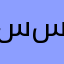 سعاد سيد