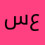 سعحم