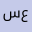 سعد|SAAD