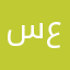 سعداف