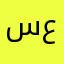 سعدالسهلي