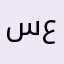 سعدالعميري