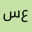 سعدالله عبدالخالق