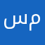سعددد محممددد