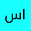 سعدي الزهراني