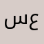 سعد٢١