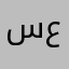 سعد٩٩