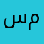سعد آل محمود