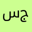 سعد ابن جبهان