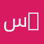 سعد ابومحمد 99
