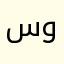 سعد ابو شهرين تقنيه واكثر