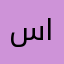 سعد الاسود
