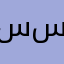 سعد الحارثي سيااااات