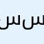 سعد العبيدي سعد