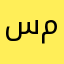سعد اليابس ابو معاذ