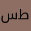 سعد بن طاير