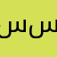 سعد ستارك