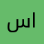 سعد سعود العوفي