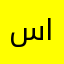 سعد عبدالرحمن العتيبي