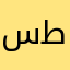 سعد علي ال طه