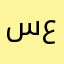 سعد علي عايض