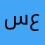 سعد عم