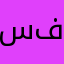 سعد فؤاد