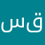 سعد قولي