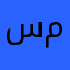 سعد مشبب