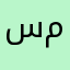 سعد ميم