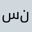 سعد نت