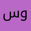 سعد وبس