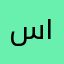 سعد ١٠٠