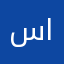 سعد  تركي خلف السعيدي