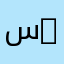 سعد 0900