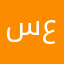 سعد1185