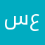 سعد1441