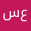 سعد246