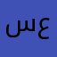 سعد285