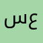 سعد667