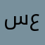 سعذرن