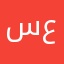 سعستسغسانى١٦